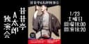 昔昔亭A太郎独演会のチラシ