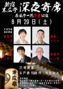 新宿末廣亭深夜寄席 春風亭一花卒業公演のチラシ