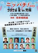 ニッパチ!落語会 2026夏 in兜座のチラシ