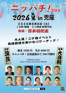 ニッパチ!落語会 2026夏 in兜座のチラシ・パンフレット
