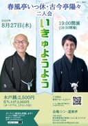 春風亭いっ休・古今亭陽々二人会「いきゅようよう」のチラシ