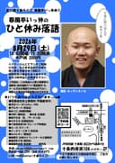 十条らくご 春風亭いっ休のひと休み落語のチラシ