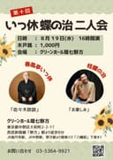 第10回 いっ休・蝶の治二人会のチラシ