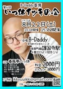 第6回 いっ休イッキの会のチラシ