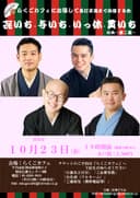 㐂いち・与いち・いっ休・貫いちの会〜第二幕〜のチラシ