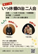 第12回 いっ休・蝶の治二人会のチラシ
