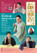 もっと!新ニッポンの話芸スピンオフvol.8のチラシ