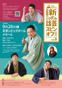 もっと!新ニッポンの話芸スピンオフvol.8のチラシ・パンフレット