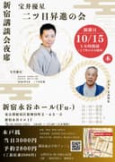 新宿講談会 夜席のチラシ