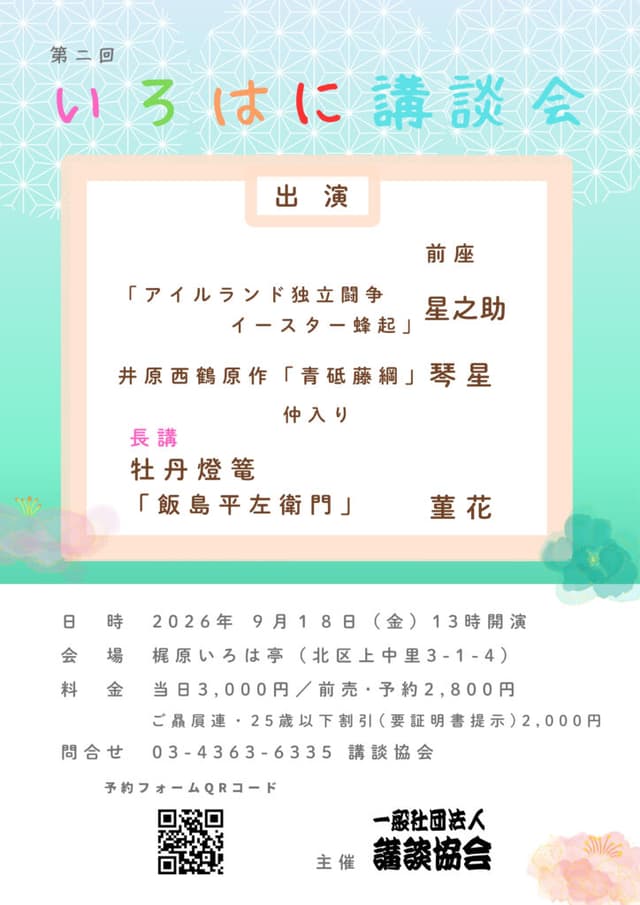いろはに講談会のチラシ・パンフレット