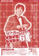 ねづっちのイロイロしてみる60分 特別公演のチラシ