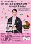 <小田原福泉寺落語会>鈴々舎美馬独演会のチラシ
