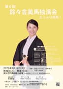 鈴々舎美馬 独演会のチラシ