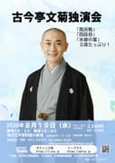 古今亭文菊 独演会のチラシ