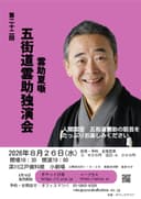 五街道雲助 独演会のチラシ