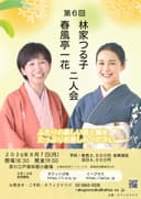 林家つる子・春風亭一花 二人会のチラシ