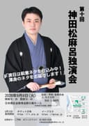 神田松麻呂 独演会のチラシ