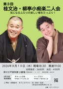 桂文治・柳亭小痴楽 二人会のチラシ
