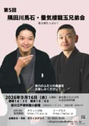 <追悼>蜃気楼龍玉師匠 隅田川馬石・柳家小せん 二人会のチラシ