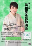 笑福亭茶光 独演会のチラシ