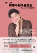 柳亭小痴楽 独演会のチラシ