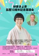 林家きよ彦 芸歴10周年記念落語会のチラシ