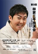 林家三平 独演会のチラシ