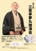 三笑亭夢丸 独演会のチラシ
