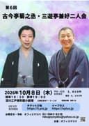 古今亭菊之丞・三遊亭兼好 二人会のチラシ
