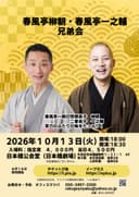 春風亭柳朝・春風亭一之輔 兄弟会のチラシ
