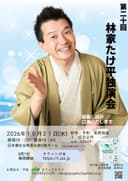 林家たけ平 独演会のチラシ