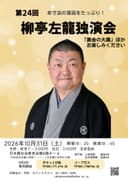 柳亭左龍 独演会のチラシ
