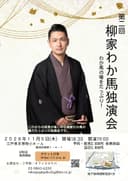 柳家わか馬 独演会のチラシ