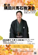 隅田川馬石 独演会のチラシ