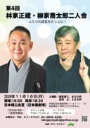 林家正蔵・柳家喬太郎 二人会のチラシ