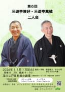 三遊亭兼好・三遊亭萬橘 二人会のチラシ