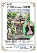古今亭志ん五 独演会のチラシ