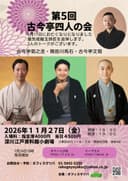 <古今亭4人の会> 古今亭菊之丞・隅田川馬石・古今亭文菊のチラシ