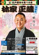 林家正蔵 独演会のチラシ