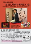 <満席御礼> 落語と馬肉で暑気払い会のチラシ