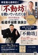 <真打昇進記念>船遊亭扇歌 独演会のチラシ