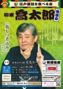 柳家喬太郎 独演会のチラシ