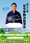 古今亭駒治 独演会のチラシ