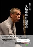 第13回 入船亭扇辰 独演会のチラシ