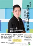 三遊亭兼作 独演会のチラシ