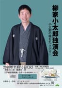 柳家小太郎 独演会のチラシ