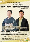 林家つる子・林家たま平 姉弟会のチラシ
