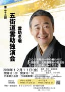 五街道雲助 独演会のチラシ