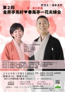 金原亭馬好・春風亭一花 夫婦会のチラシ
