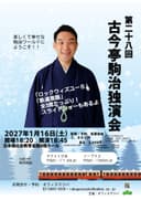 古今亭駒治 独演会のチラシ
